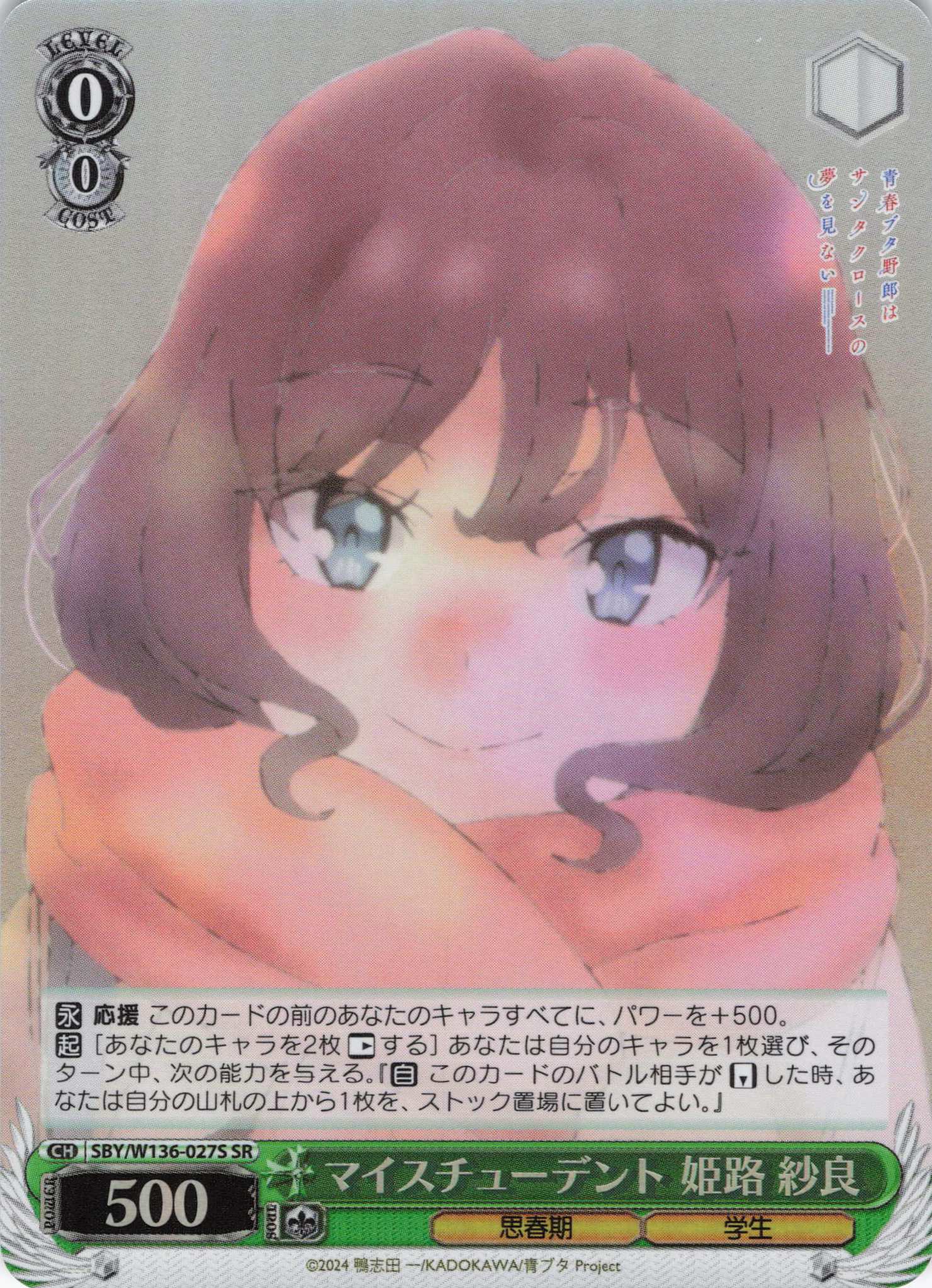 マイスチューデント 姫路 紗良(SR)(SBY/W136-027S)